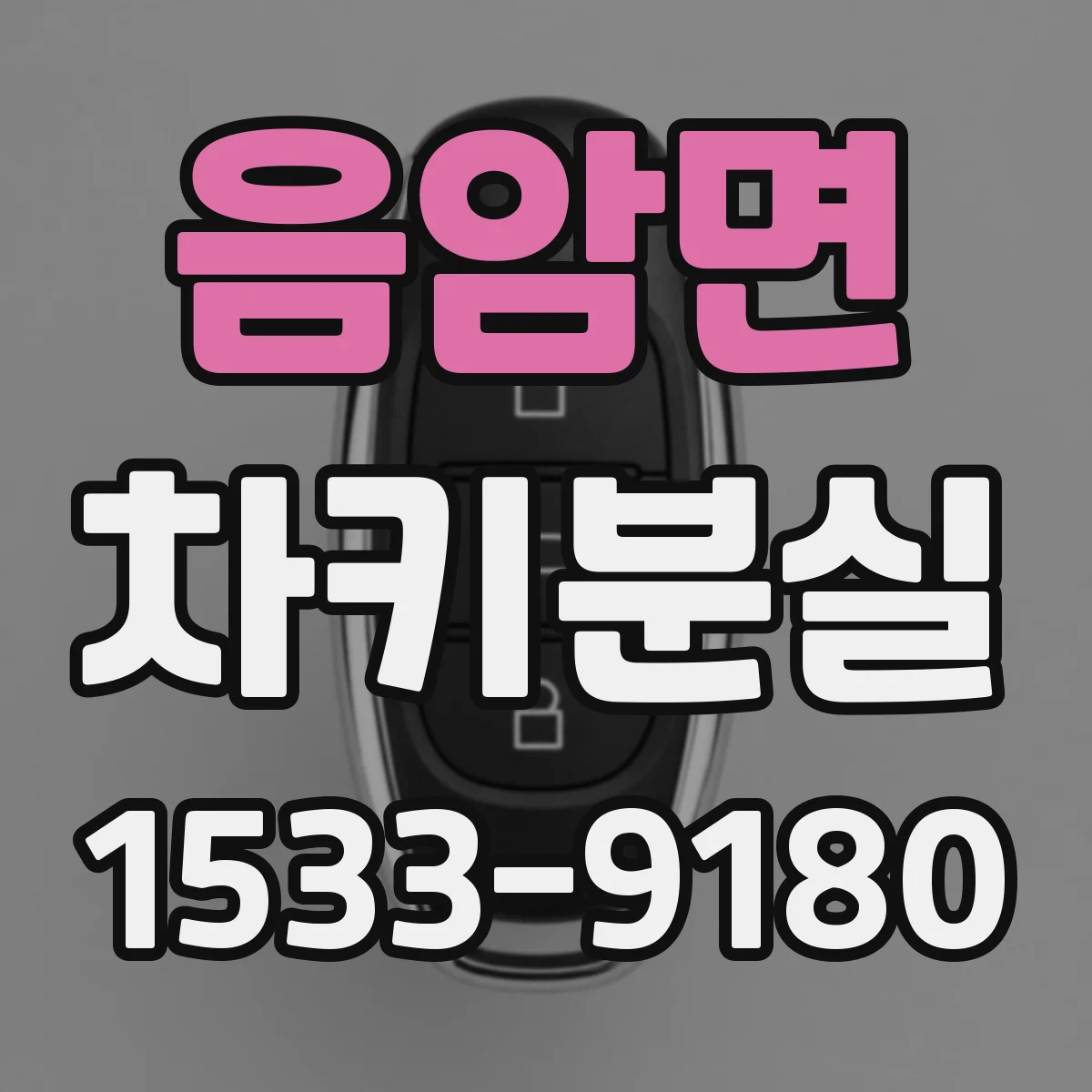 음암면 차키분실