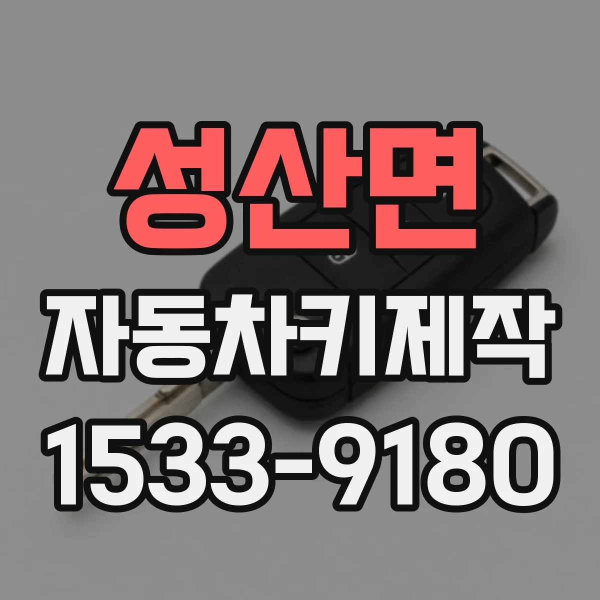성산면 자동차키제작