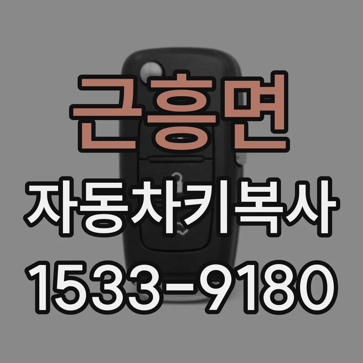 근흥면 자동차키복사