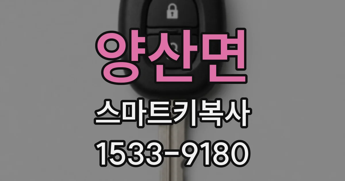 양산면 스마트키복사