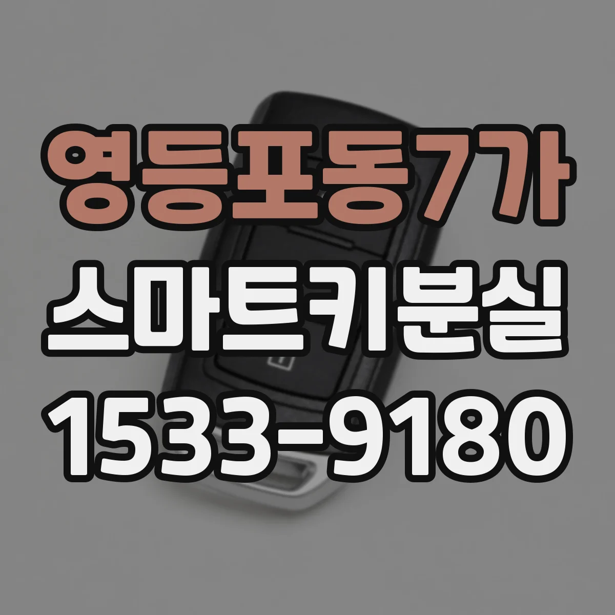 영등포동7가 스마트키분실