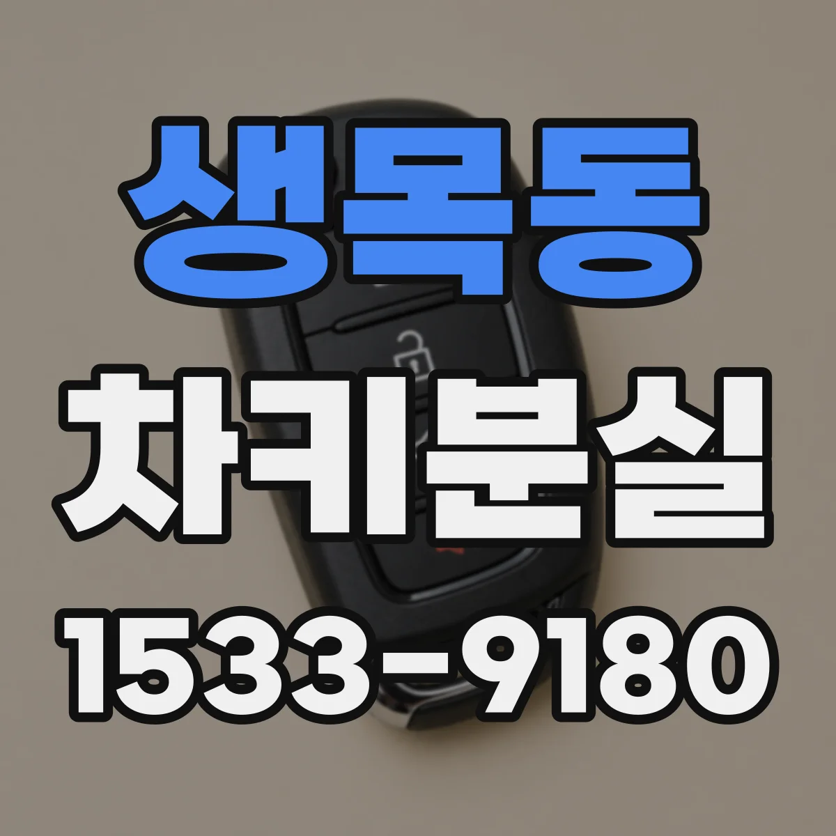생목동 차키분실