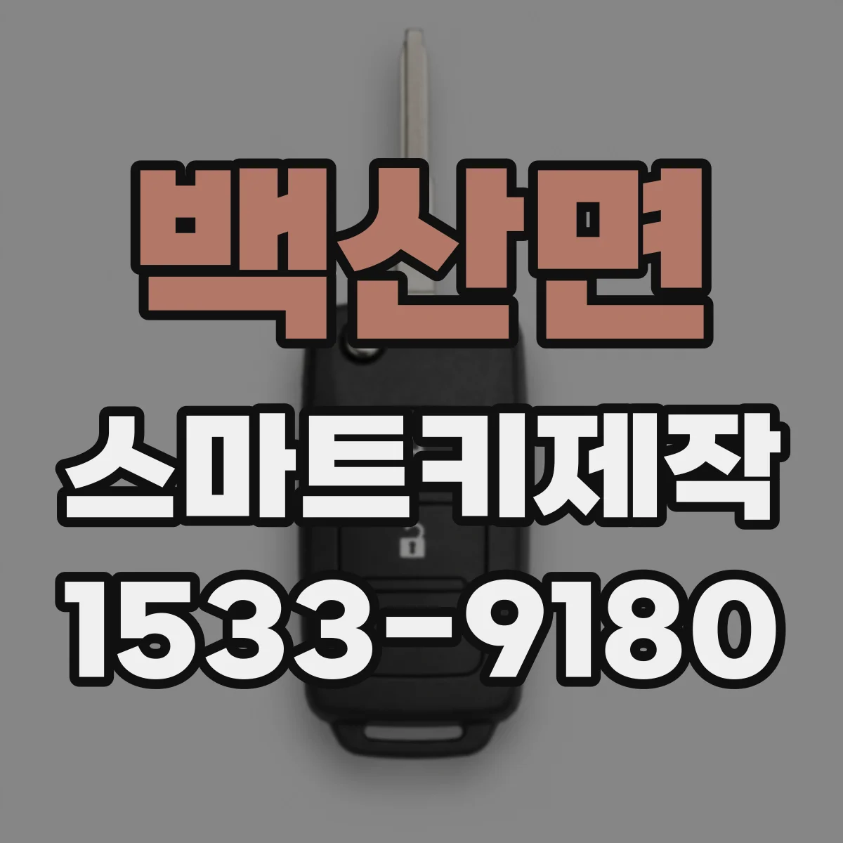 백산면 스마트키제작