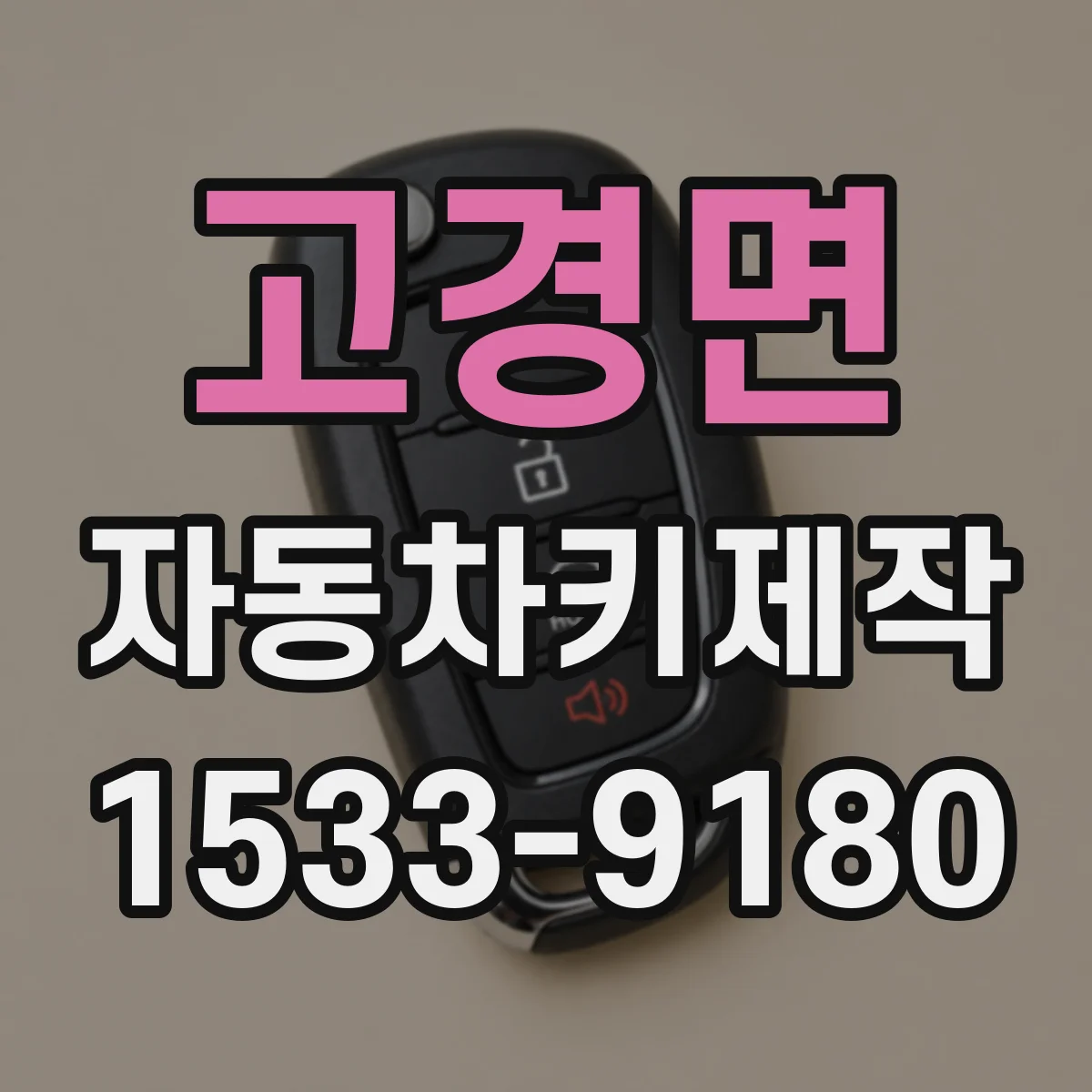 고경면 자동차키제작
