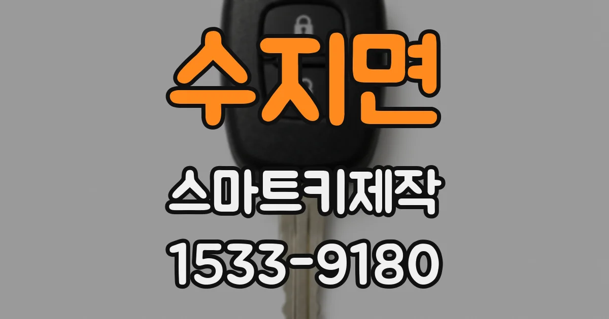 수지면 스마트키제작
