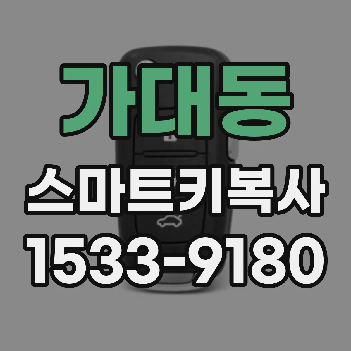 가대동 스마트키복사