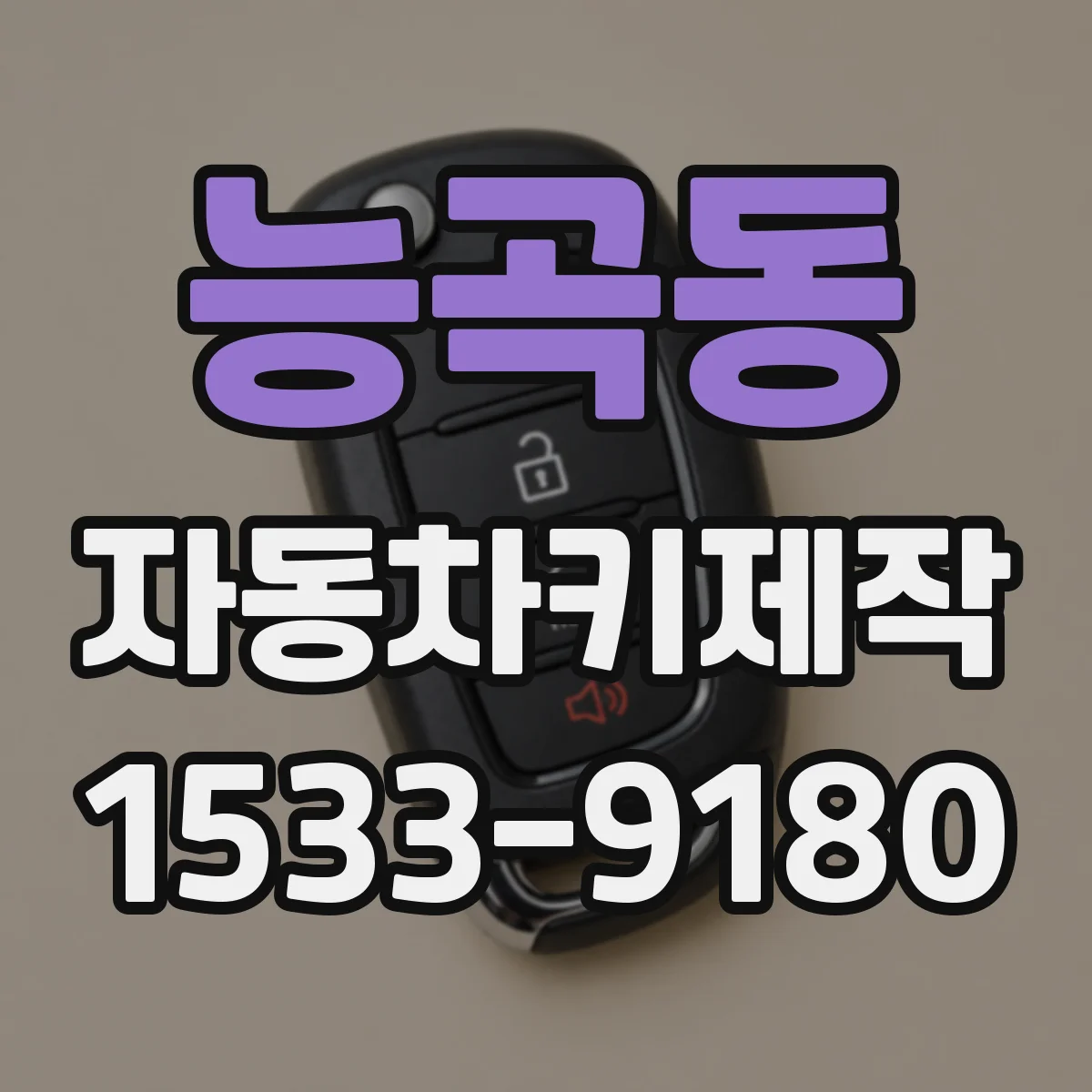 능곡동 자동차키제작