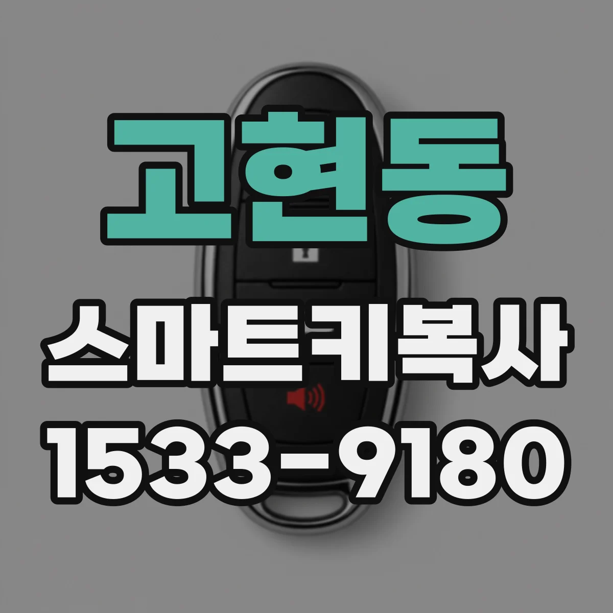 고현동 스마트키복사