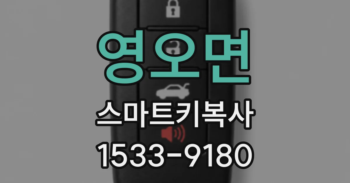 영오면 스마트키복사