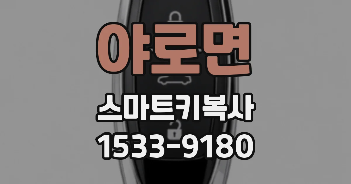 야로면 스마트키복사