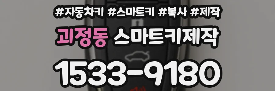 괴정동 스마트키제작