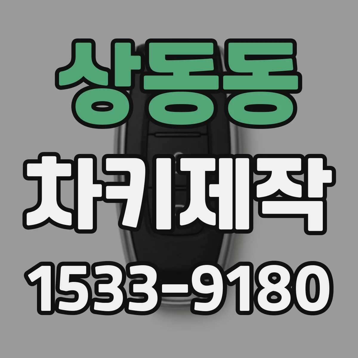 상동동 차키제작