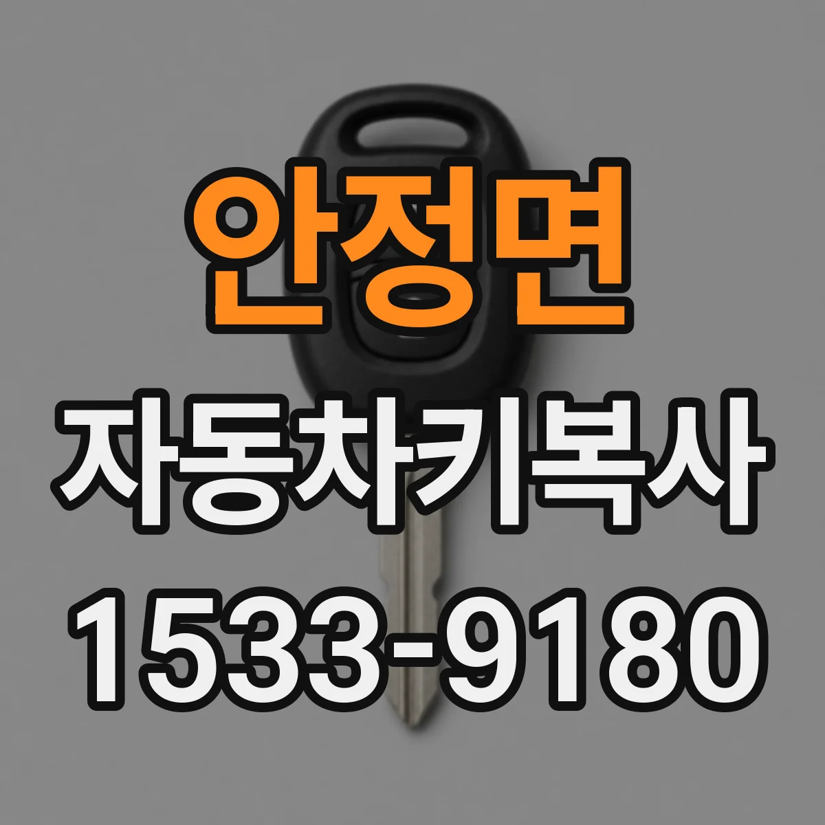 안정면 자동차키복사