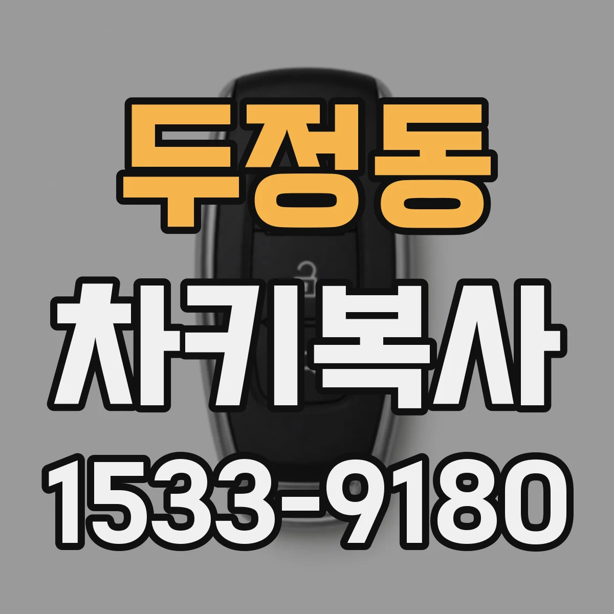 두정동 차키복사