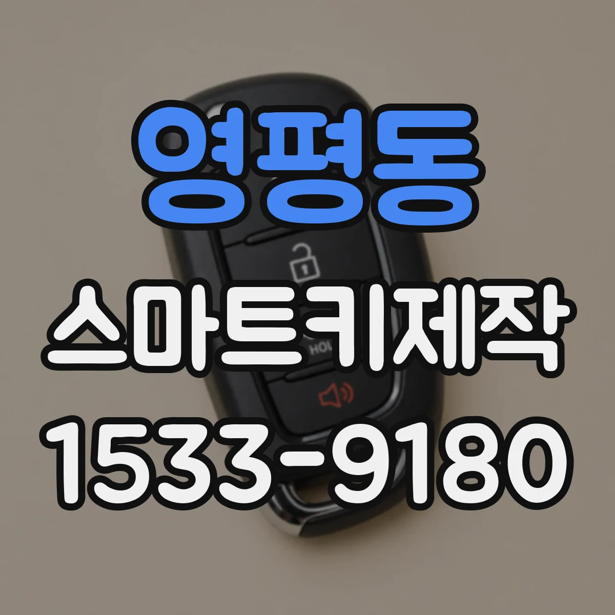 영평동 스마트키제작