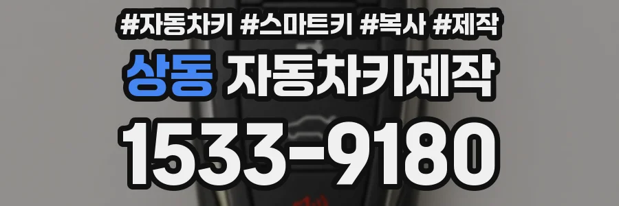 상동 자동차키제작