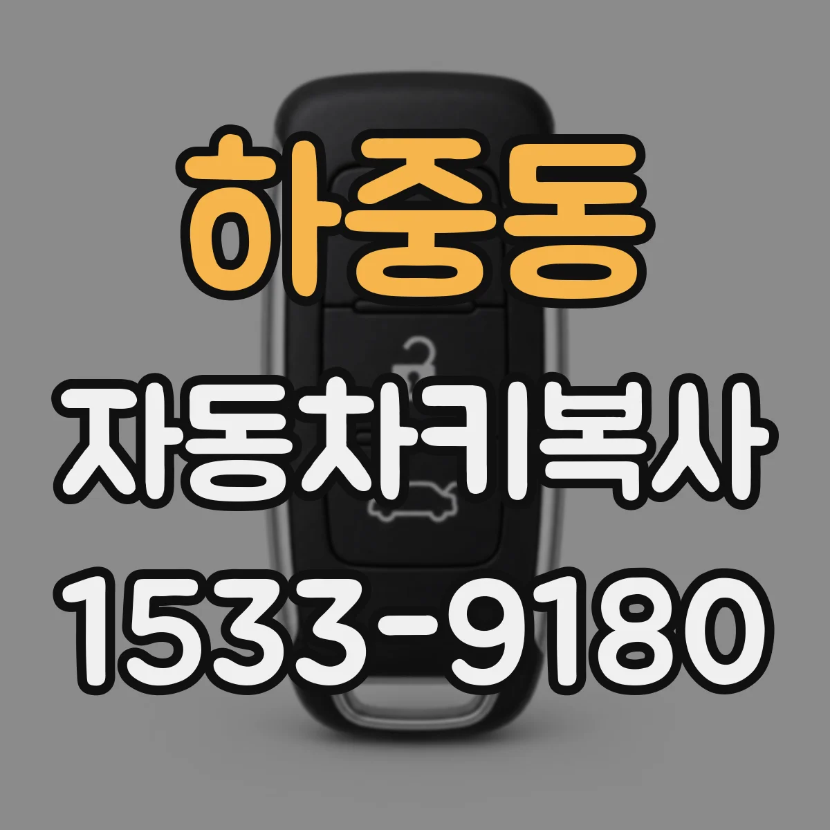 하중동 자동차키복사