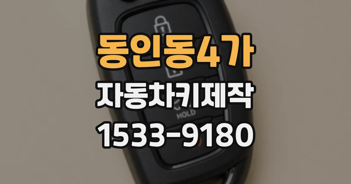 동인동4가 자동차키제작