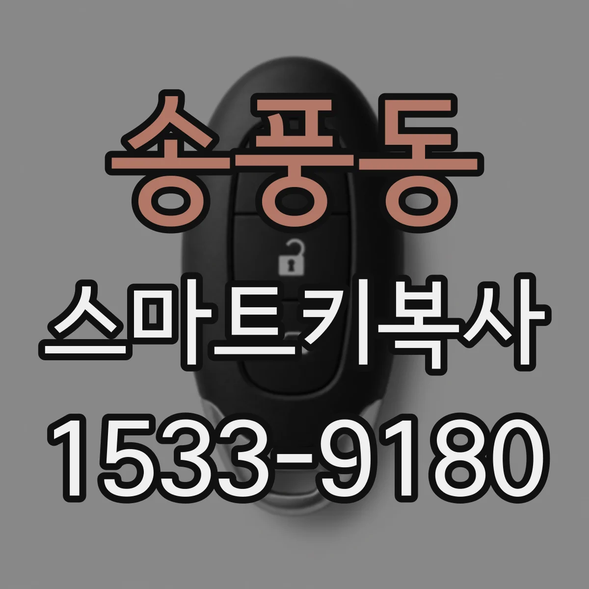 송풍동 스마트키복사