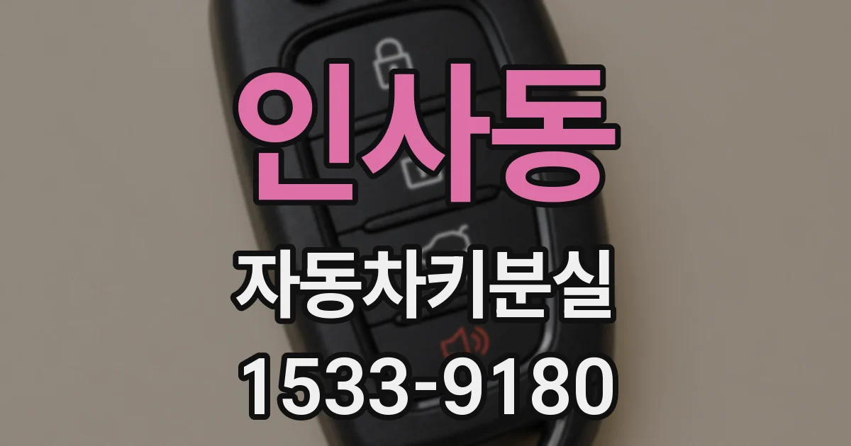 인사동 자동차키분실