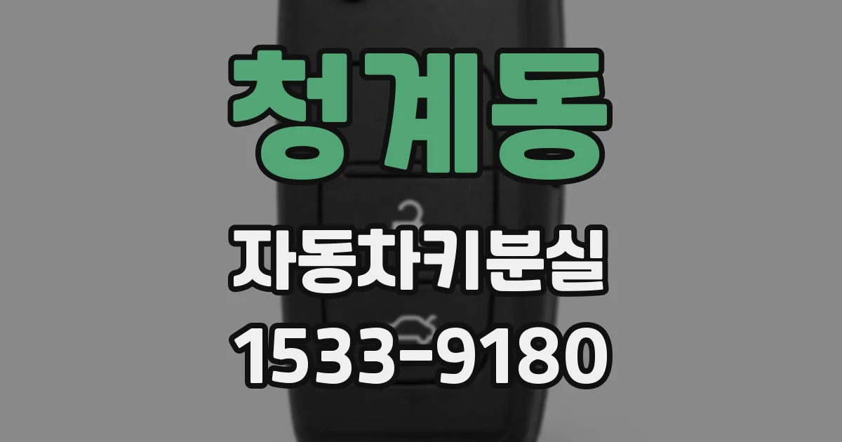 청계동 자동차키분실