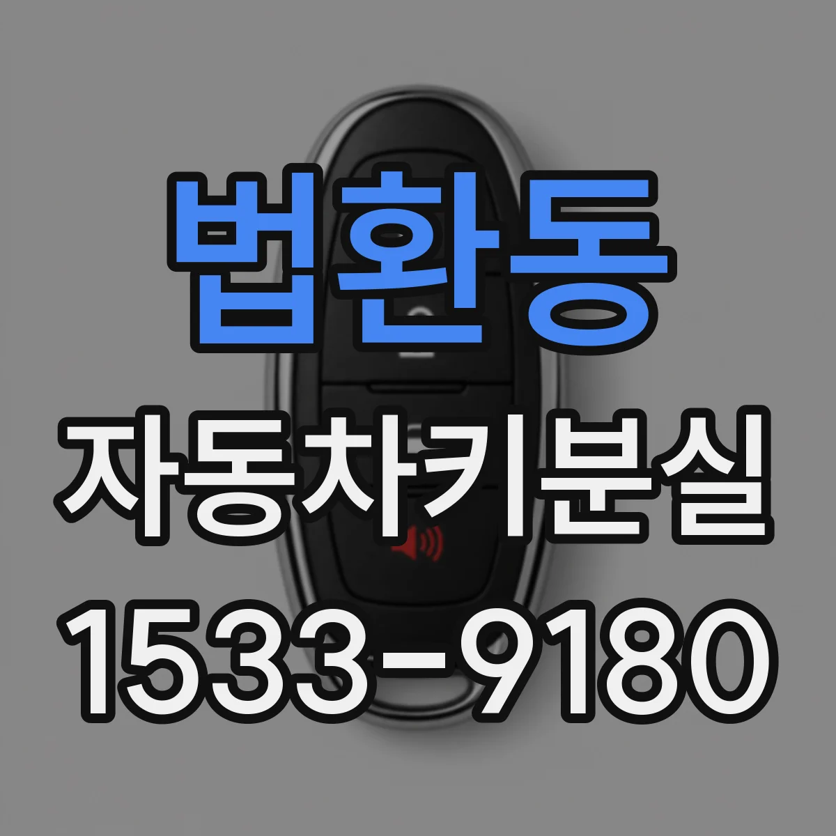 법환동 자동차키분실