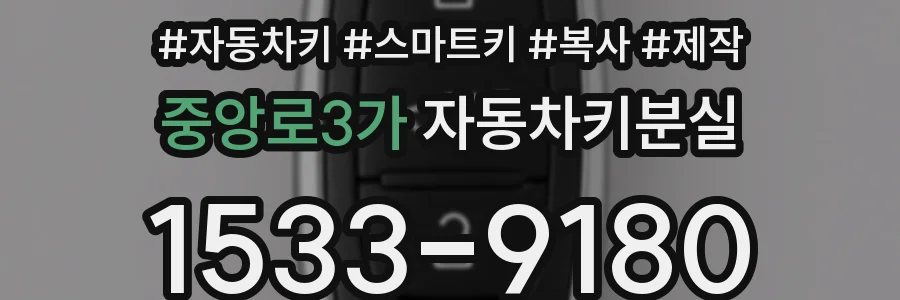 중앙로3가 자동차키분실
