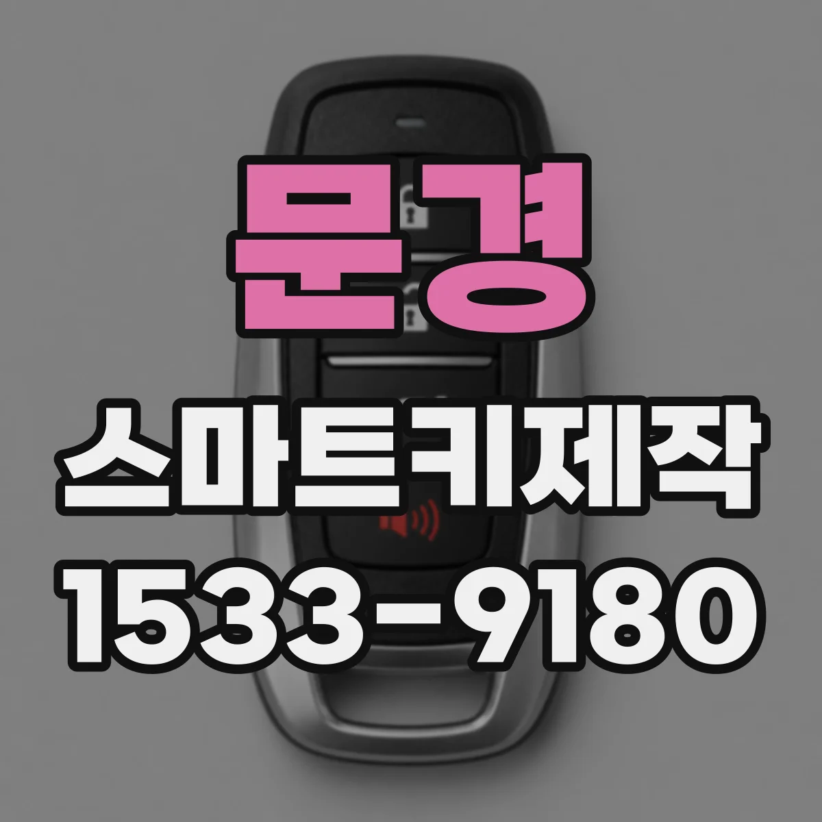 문경 스마트키제작