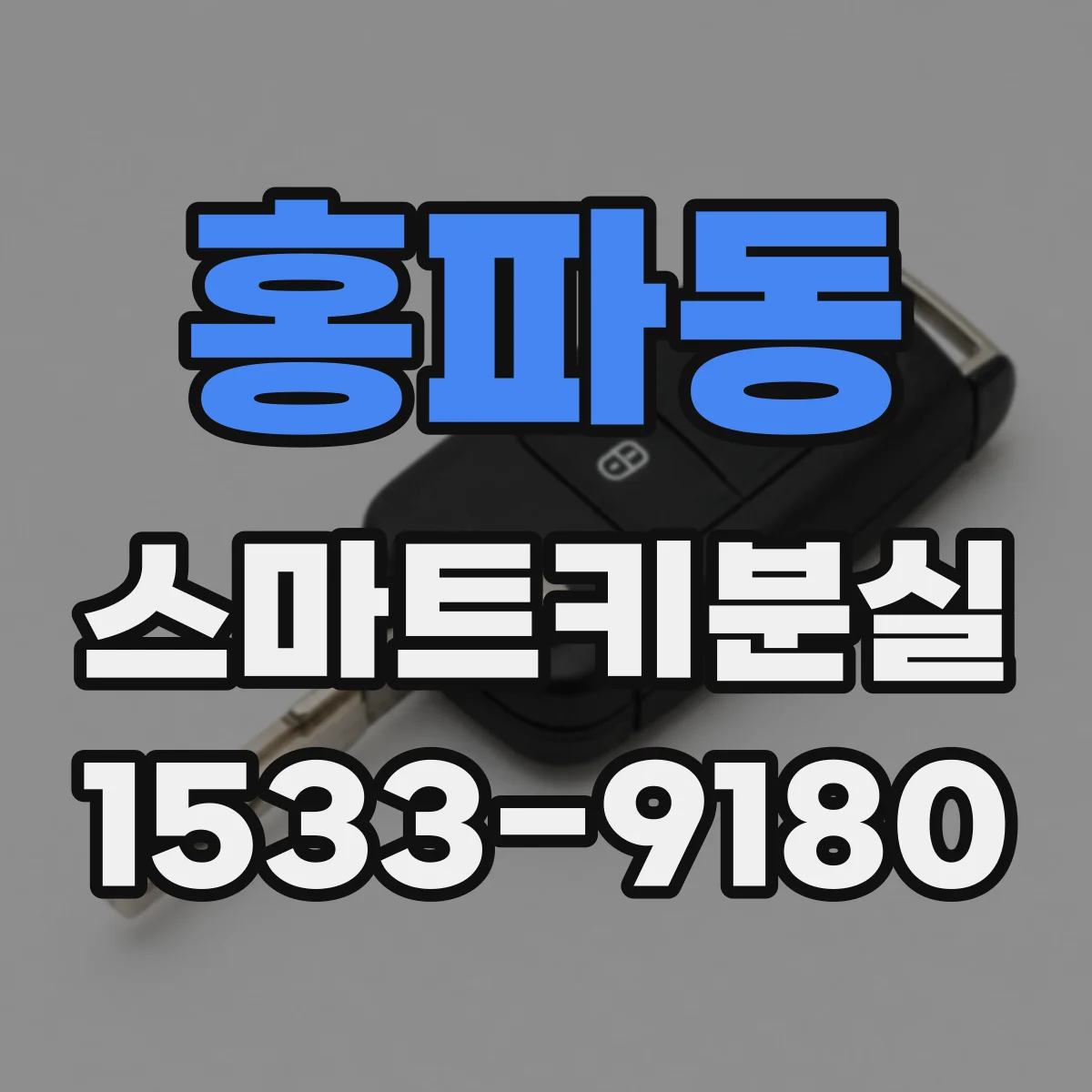 홍파동 스마트키분실