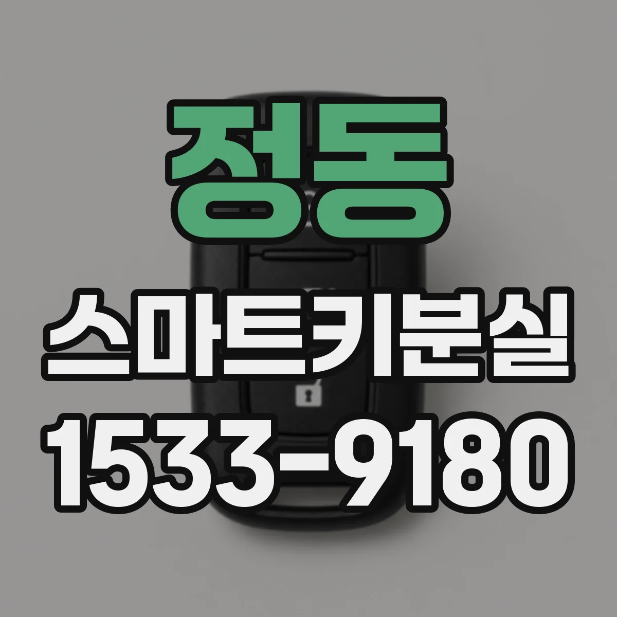 정동 스마트키분실