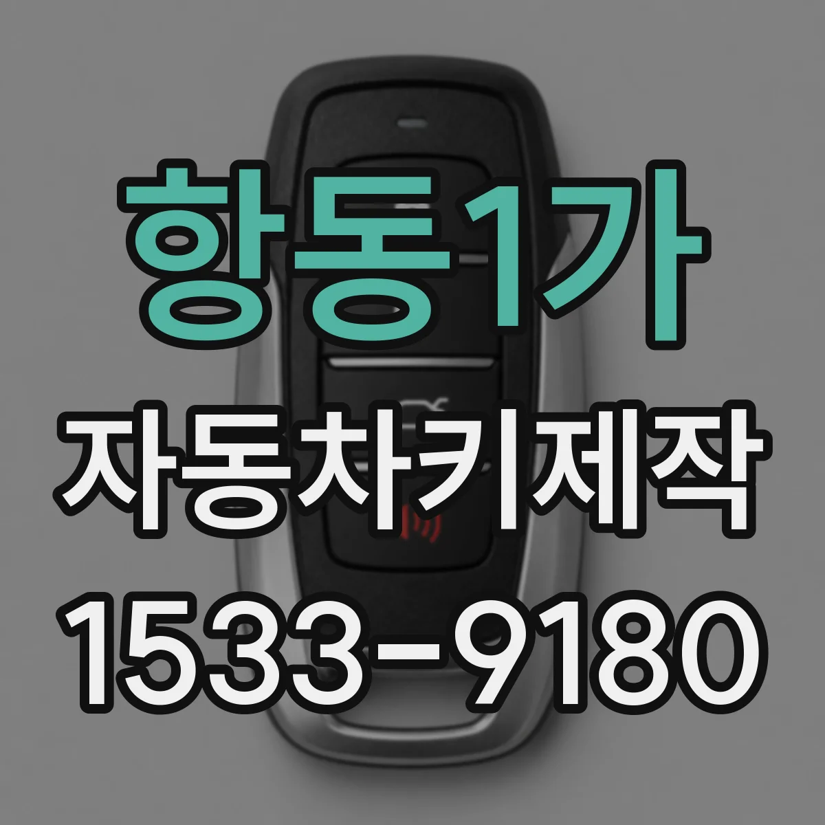 항동1가 자동차키제작