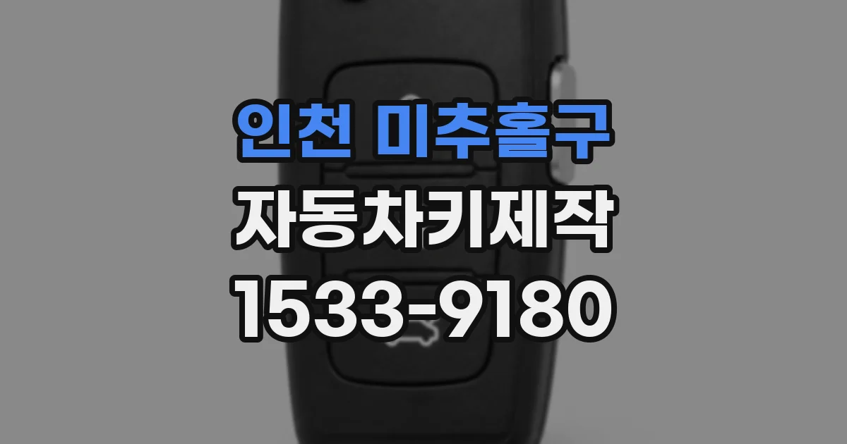 인천 미추홀구 자동차키제작