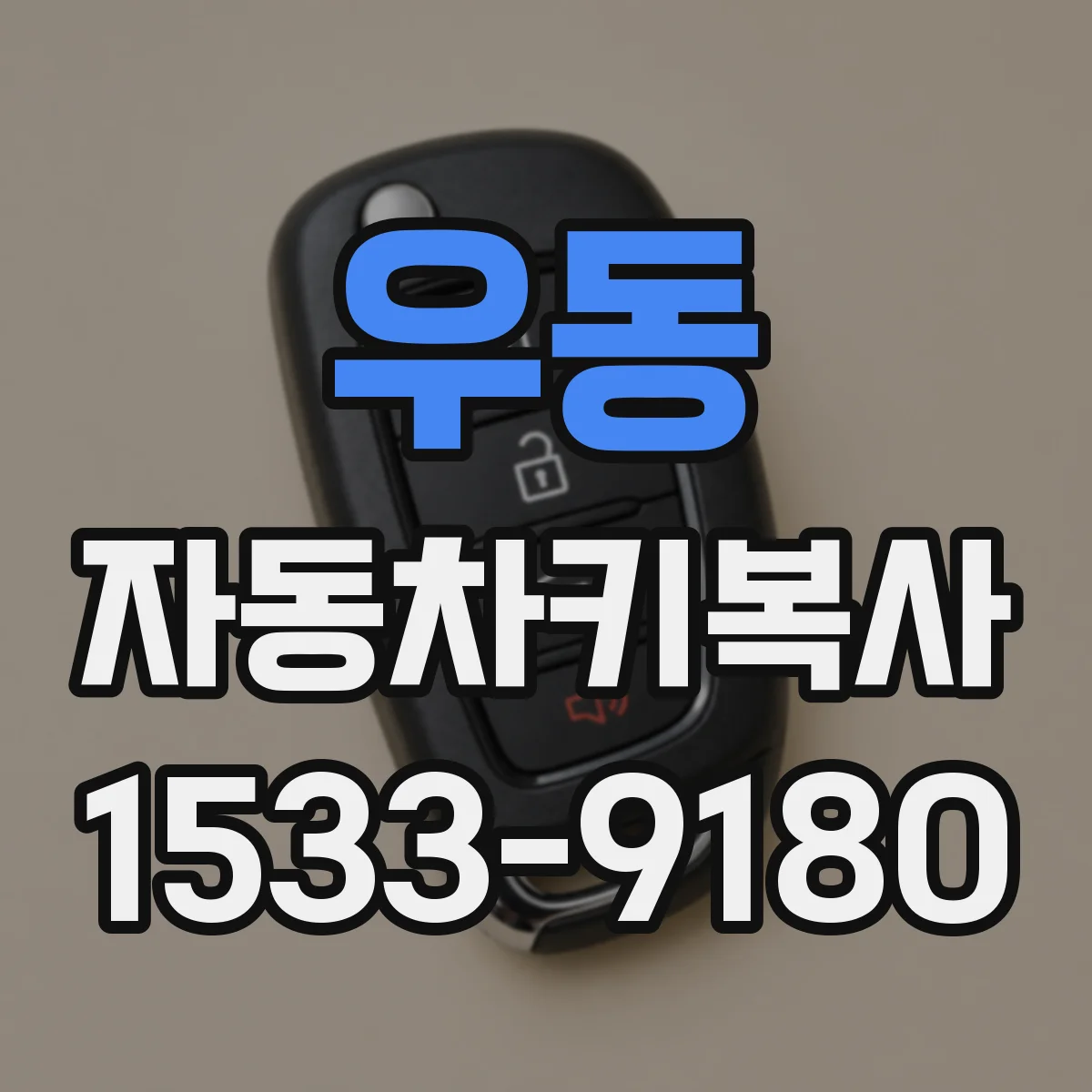 우동 자동차키복사