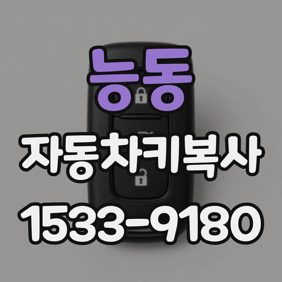 능동 자동차키복사
