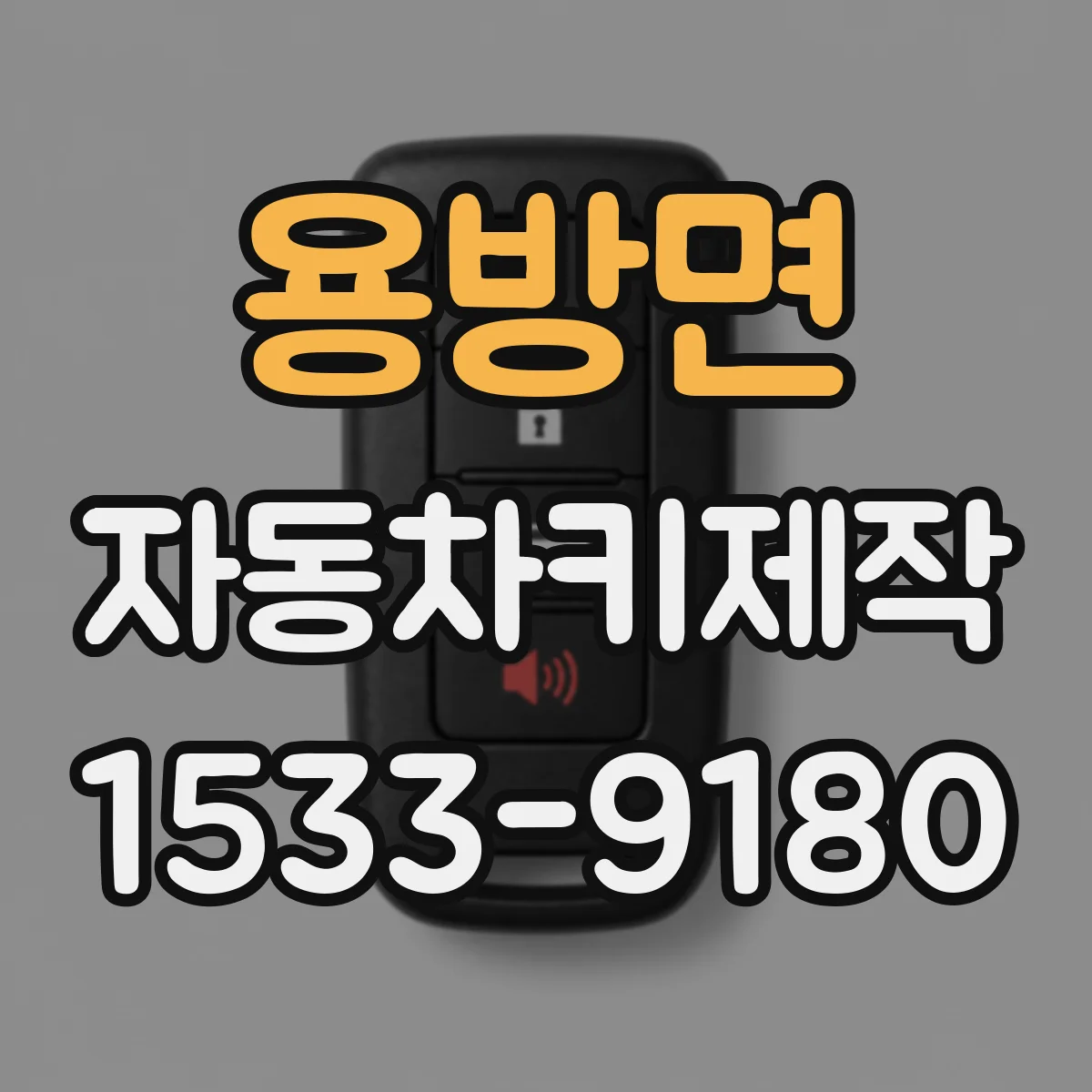 용방면 자동차키제작