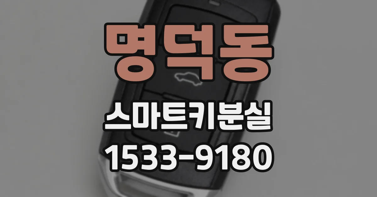 명덕동 스마트키분실