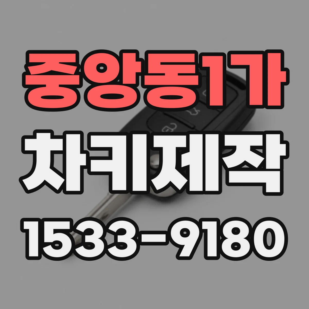 중앙동1가 차키제작