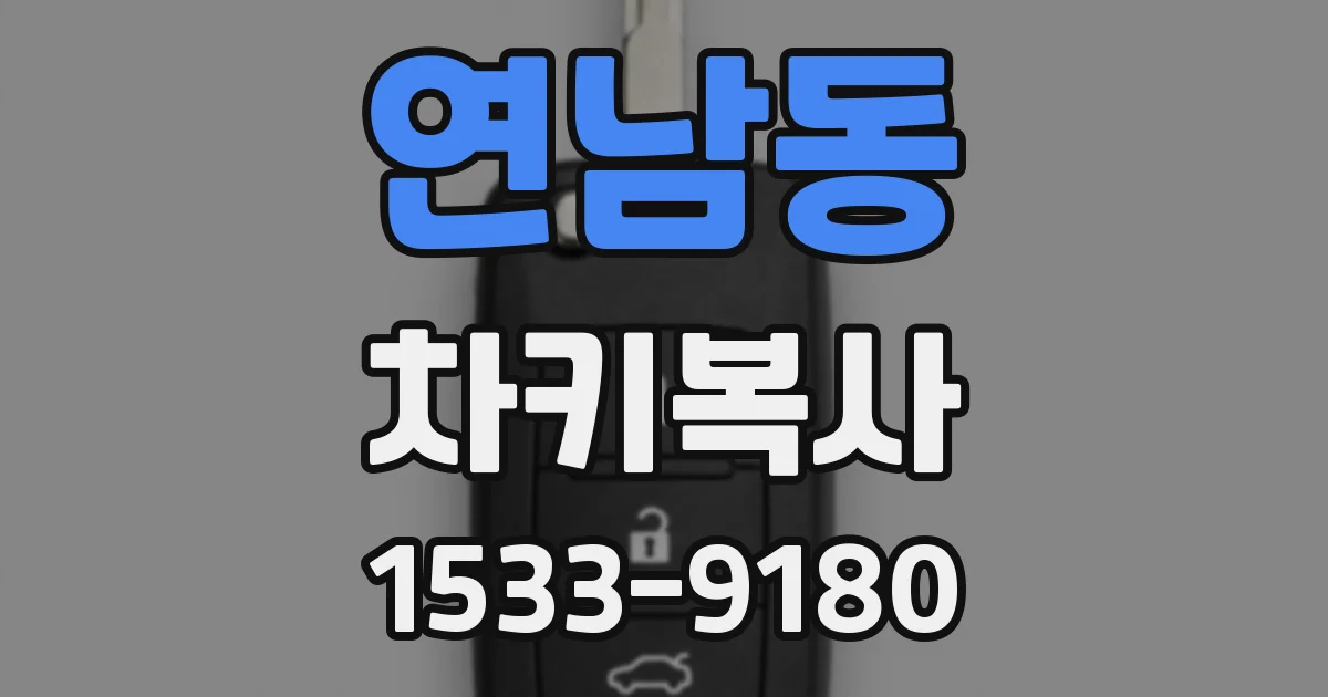 연남동 차키복사