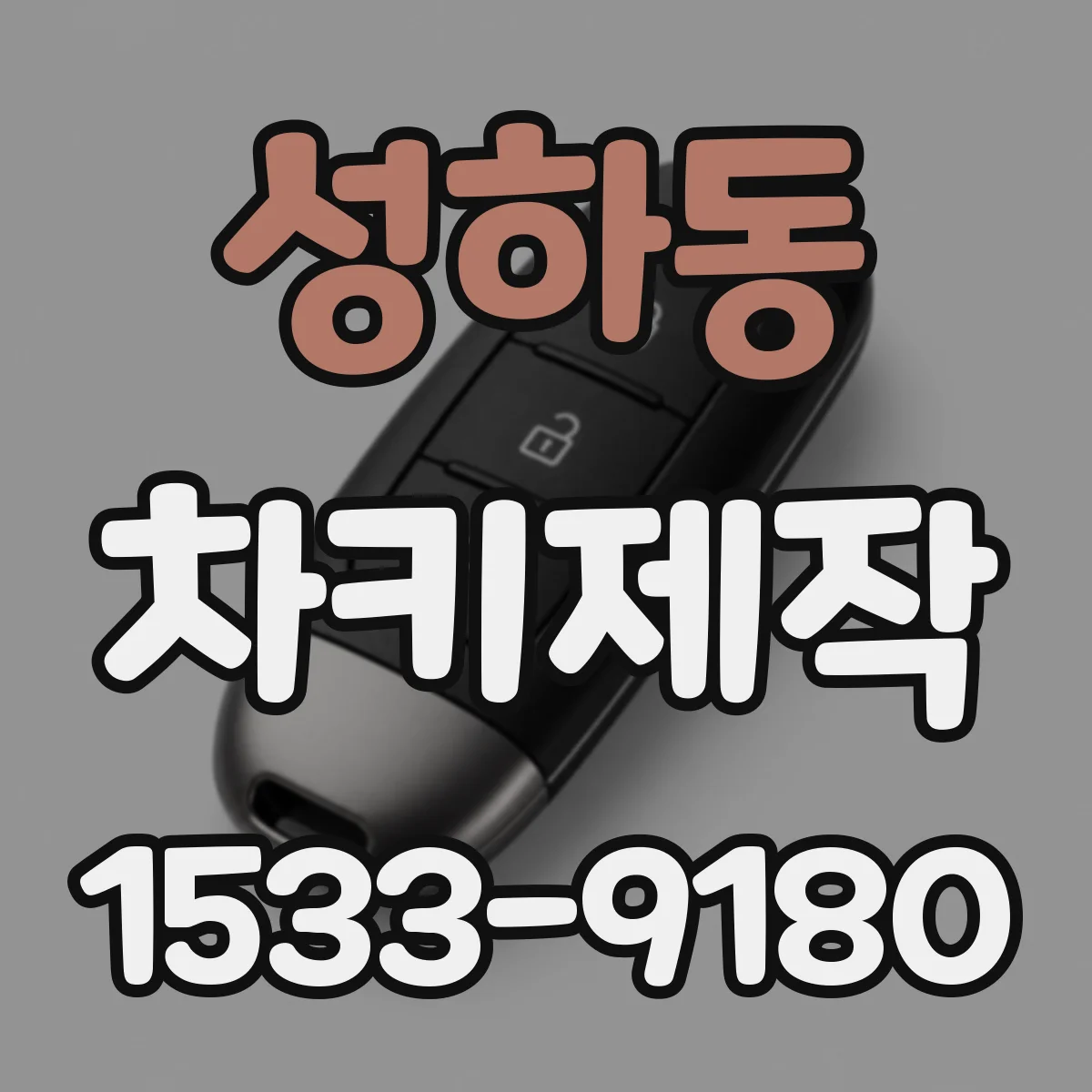 성하동 차키제작