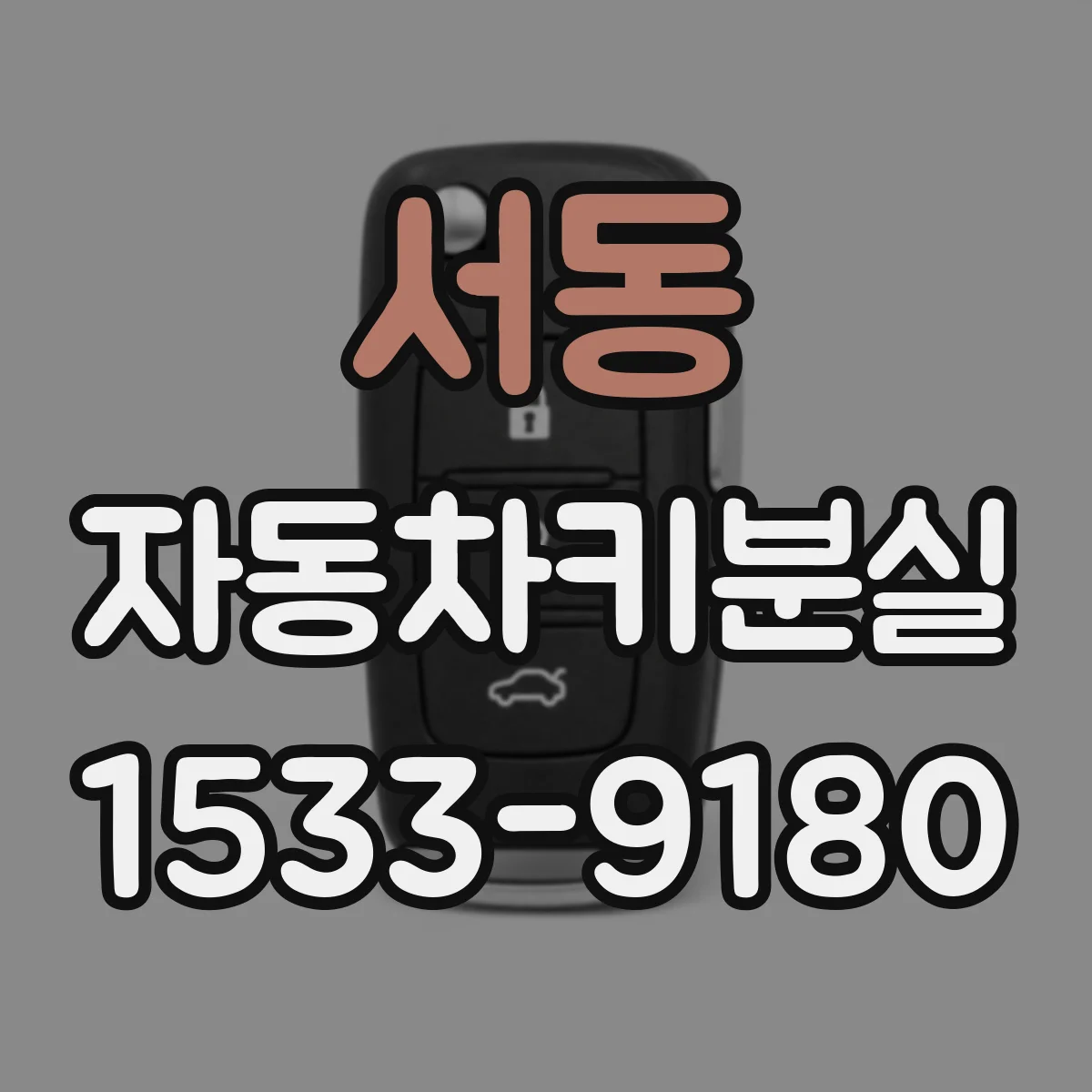 서동 자동차키분실