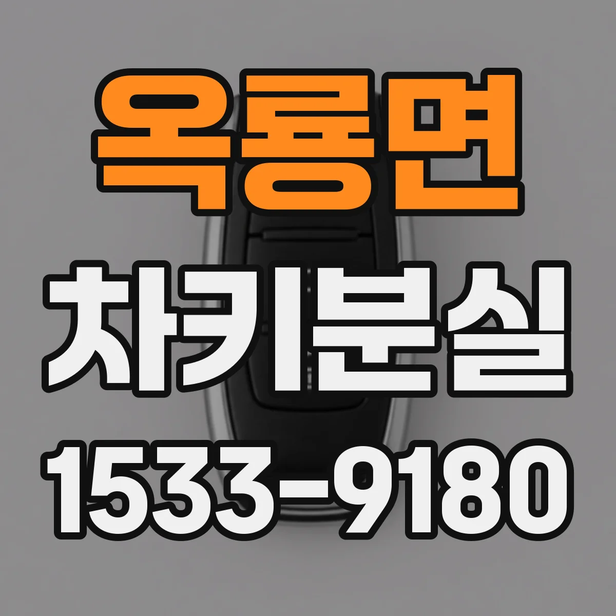 옥룡면 차키분실
