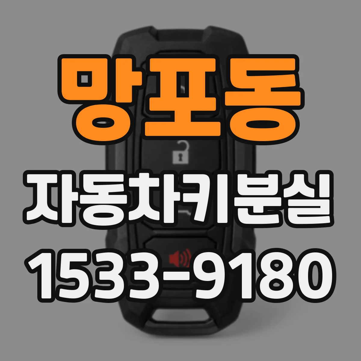 망포동 자동차키분실