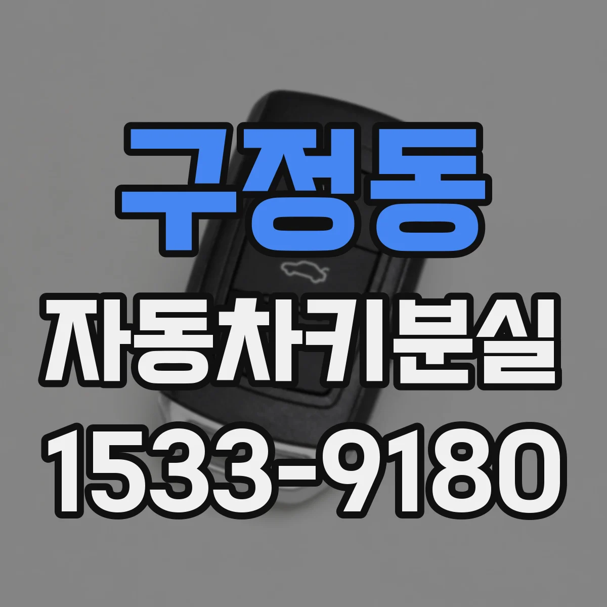 구정동 자동차키분실