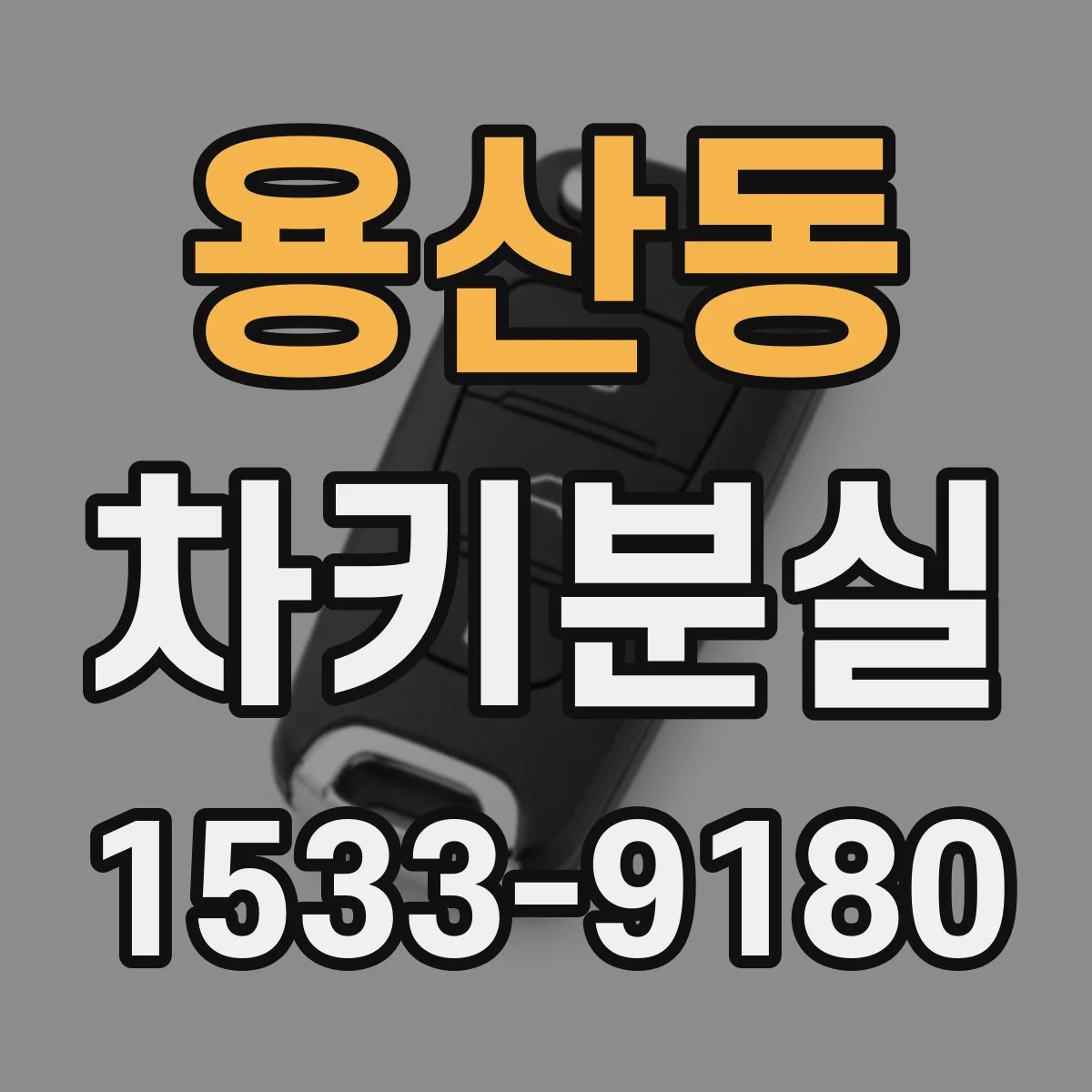 용산동 차키분실