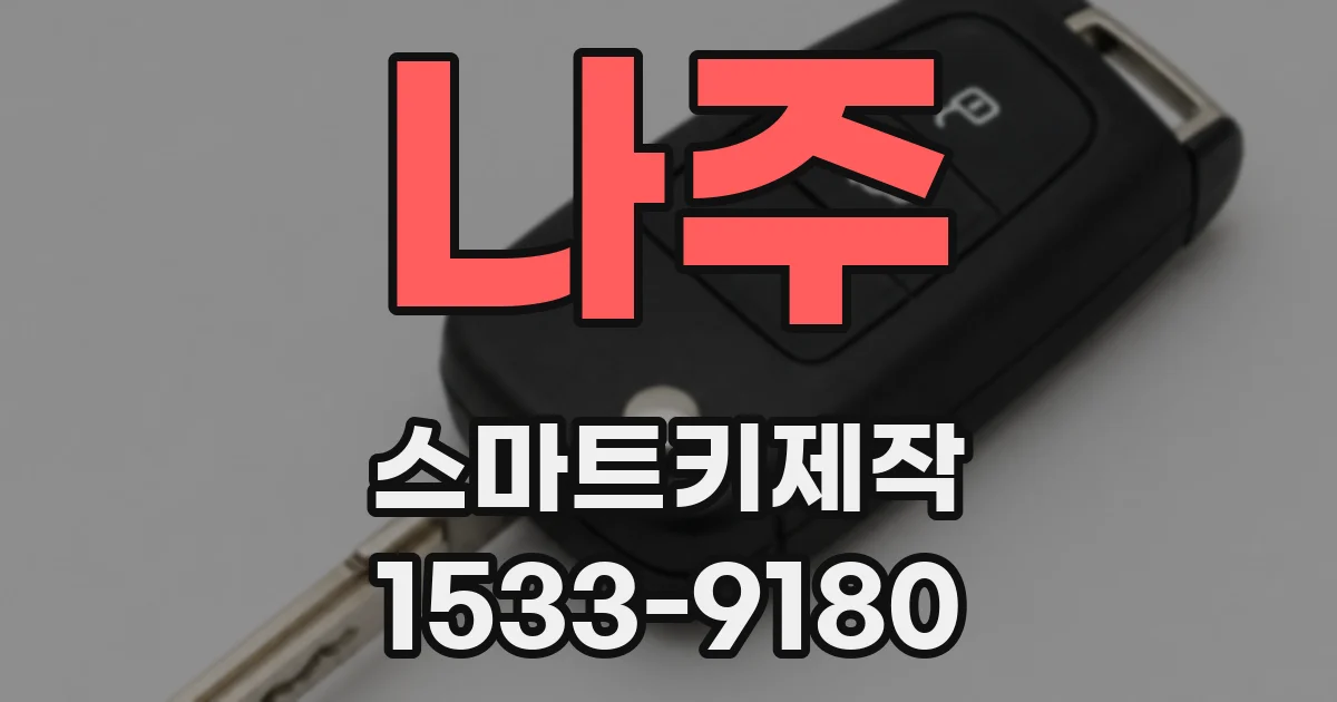 나주 스마트키제작