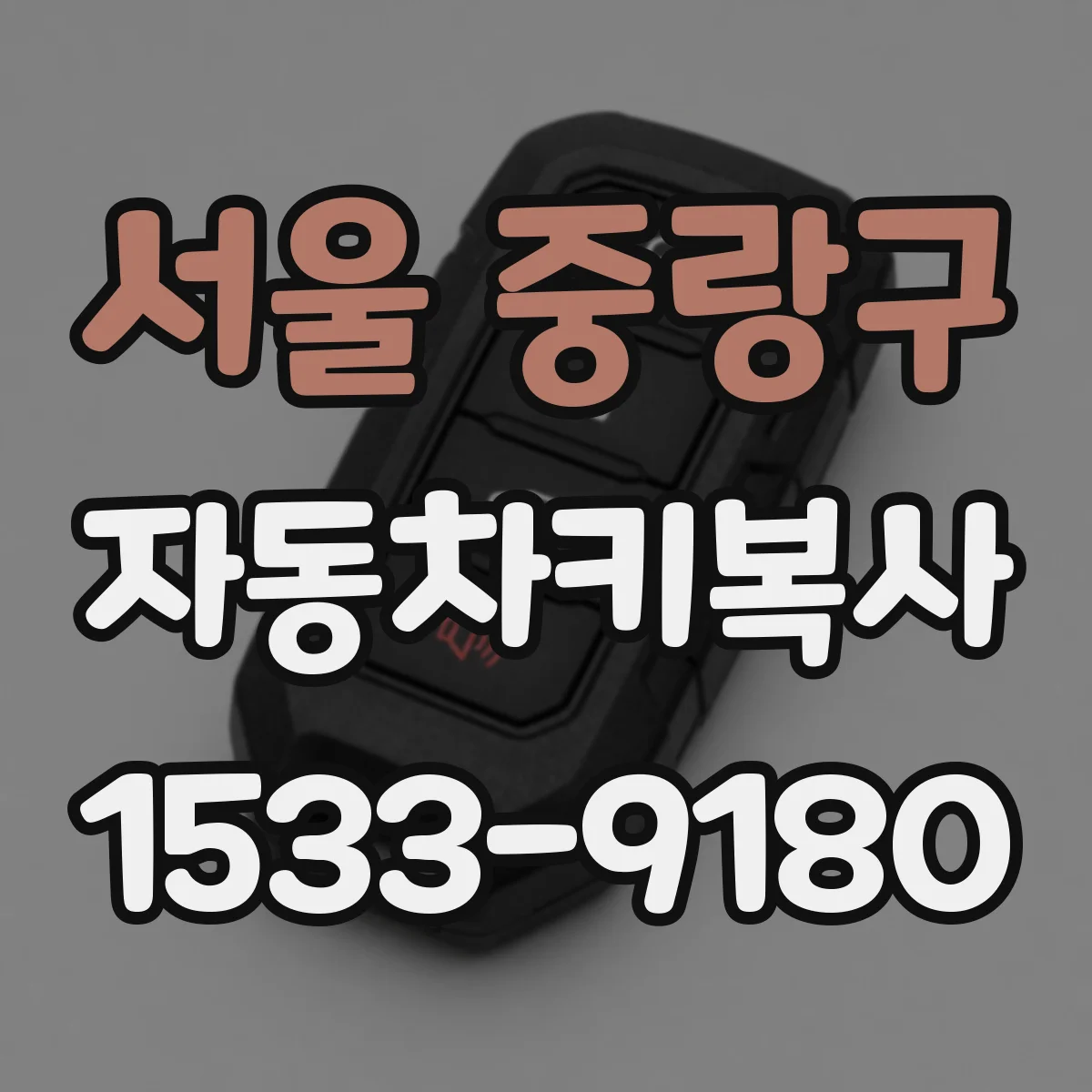 서울 중랑구 자동차키복사