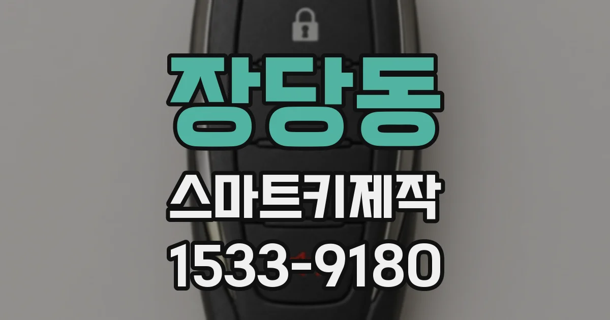 장당동 스마트키제작