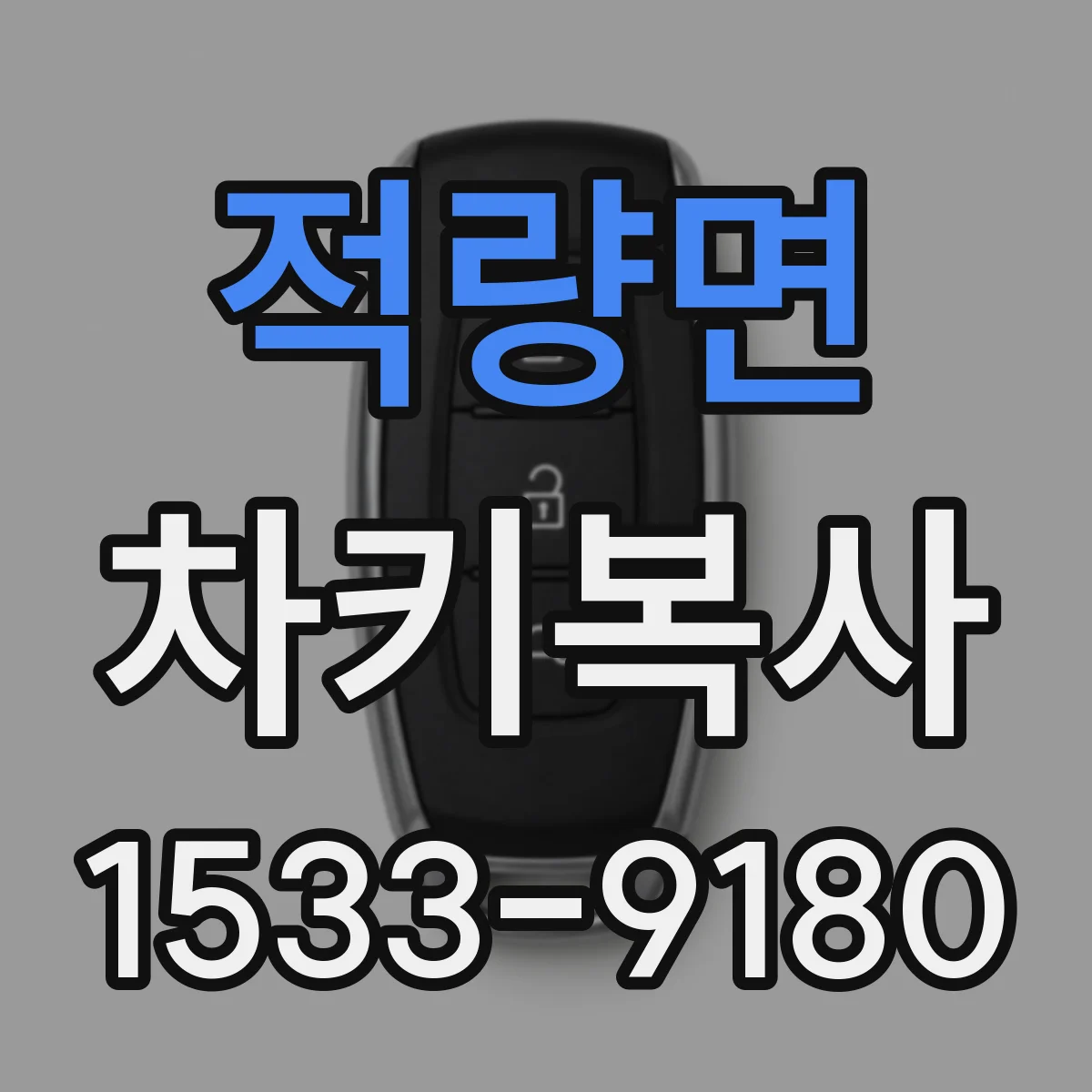 적량면 차키복사