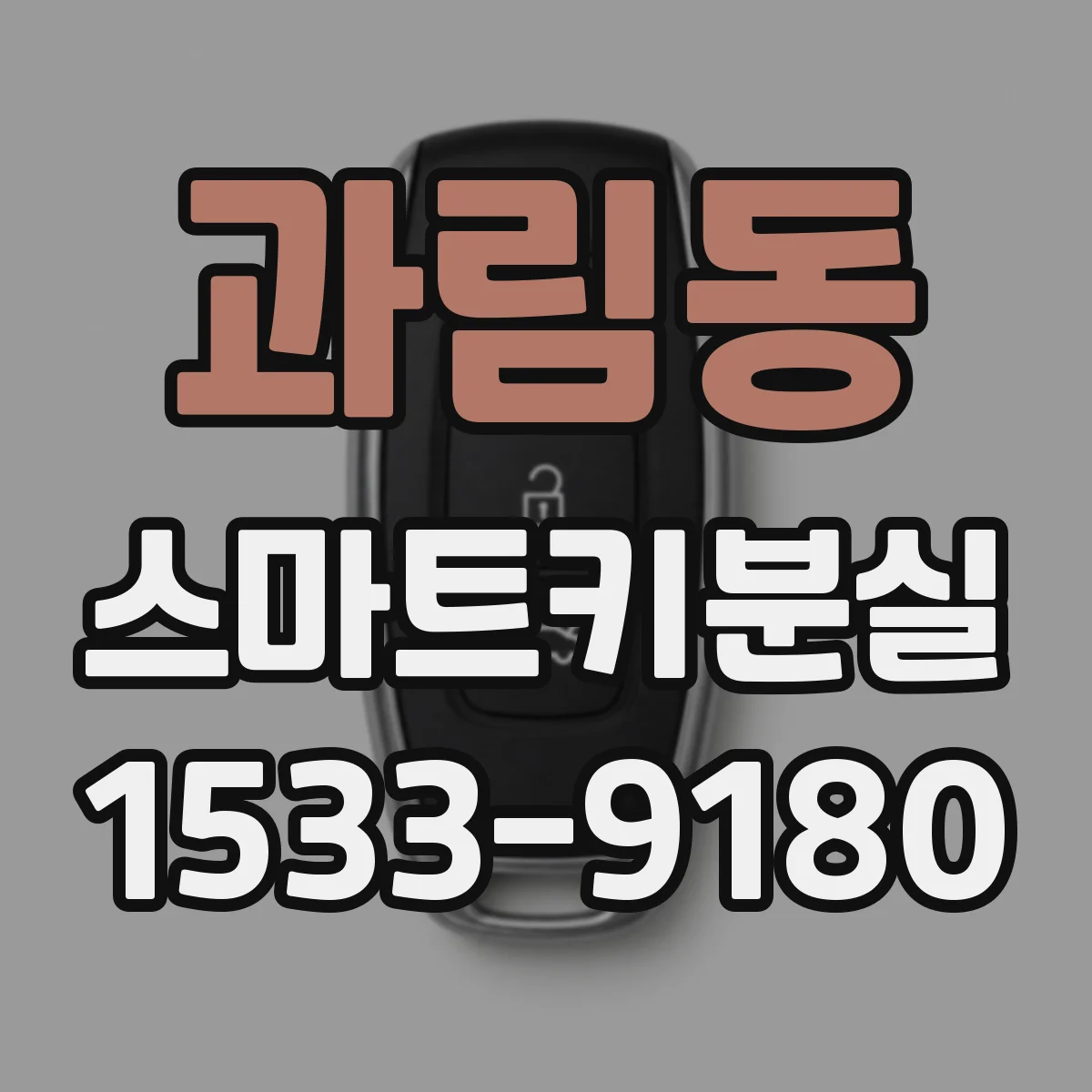 과림동 스마트키분실