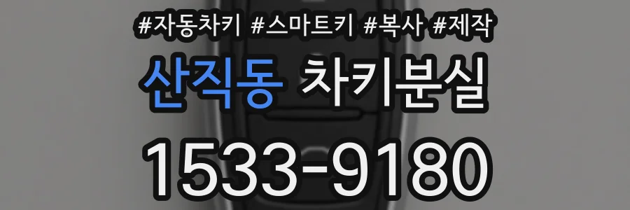 산직동 차키분실
